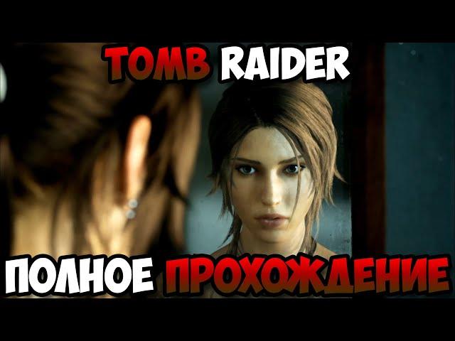 Tomb Raider полное прохождение без комментариев