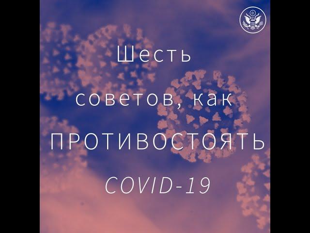 Как не заразиться COVID-19: шесть советов