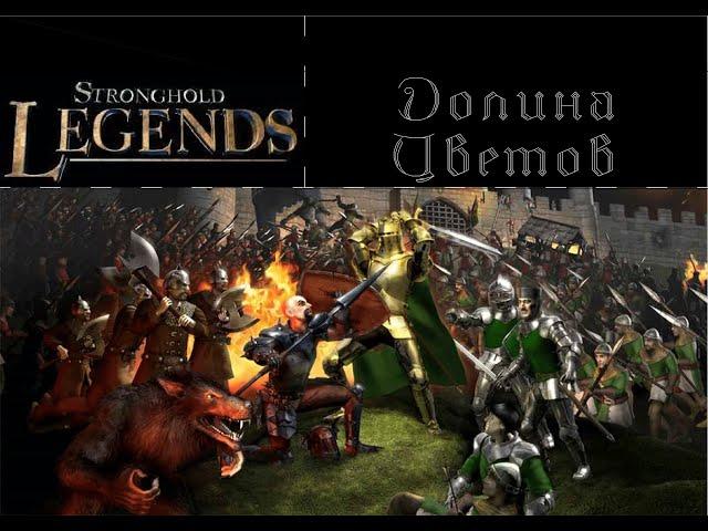 Прохождение Stronghold Legends: Пути легенд: Долина Цветов