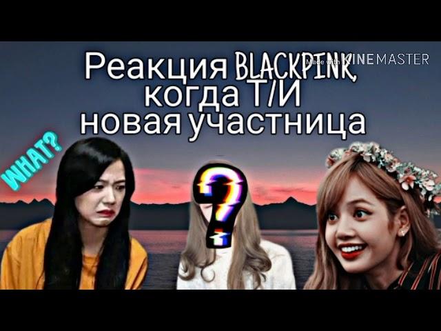 [Реакция BLACKPINK,когда Т/И новая участница