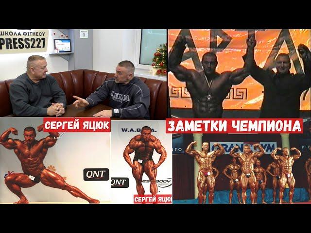 Больше 120 соревнований по бодибилдингу! Записки чемпиона - Сергей Яцюк