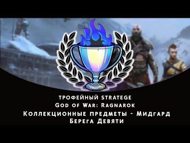 God of War: Ragnarok. Мидгард - Берега Девяти. Все коллекционные предметы