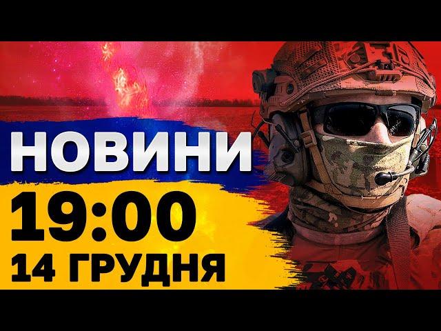 Новини 19:00 14 грудня. ТЕРАКТ У ДНІПРІ! ВИБУХ! ЗАГИБЛИЙ!