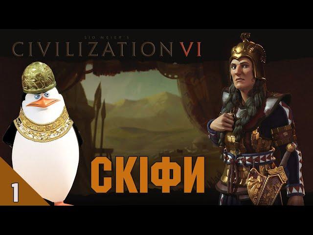 Sid Meier’s Civilization VI Скіфи