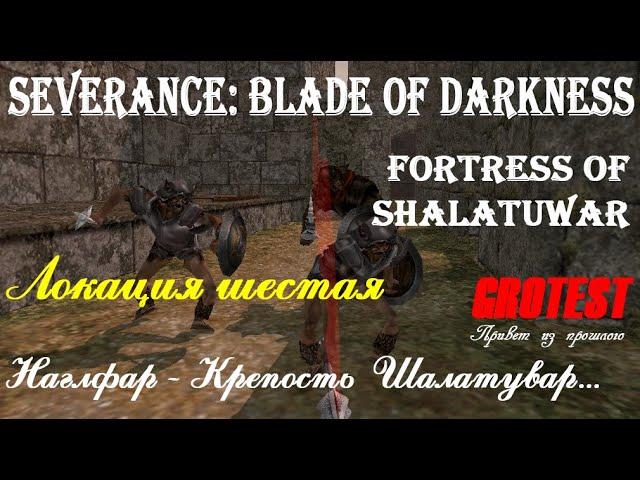 Severance: Blade of Darkness - Наглфар - Крепость Шалатувар - прохождение с комментариями