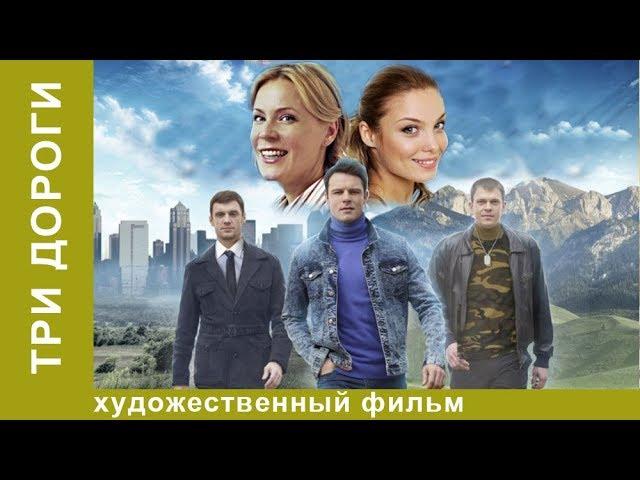 Три дороги! Сериал! 3 серия. Мелодрама/Детектив. StarMedia