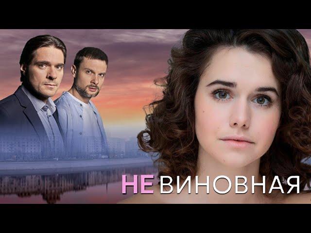 Невиновная - 1-4 серии мелодрама (2025)