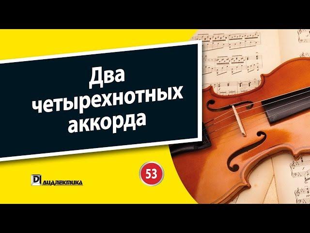 53. Два четырехнотных аккорда