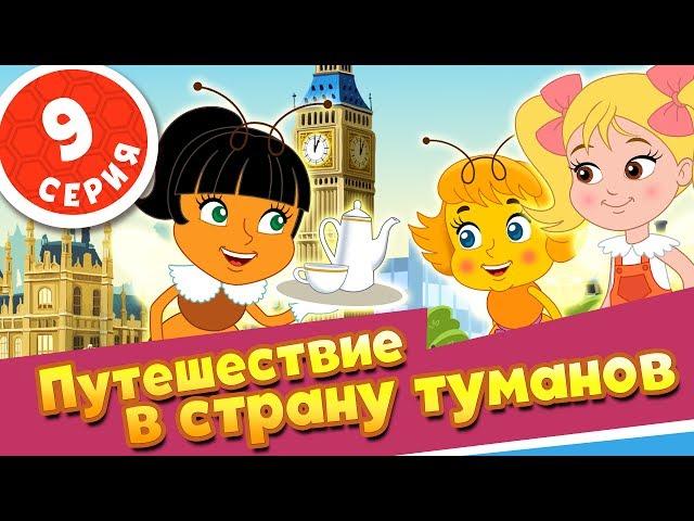 ПЧЕЛОГРАФИЯ - Мультики для детей - 9 серия - Путешествие в страну туманов‍️‍️