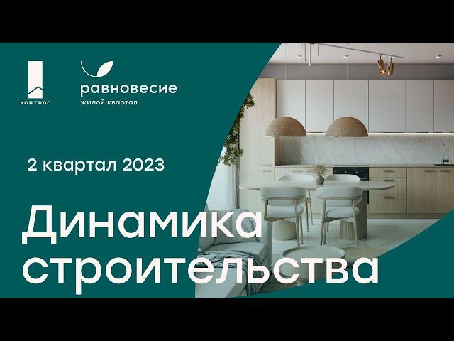 Динамика строительства ЖК «Равновесие»: итоги 2 квартала 2023