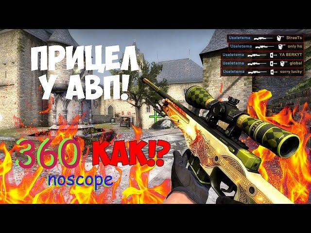 КАК СДЕЛАТЬ ПРИЦЕЛ ДЛЯ AWP АВП В CS GO!