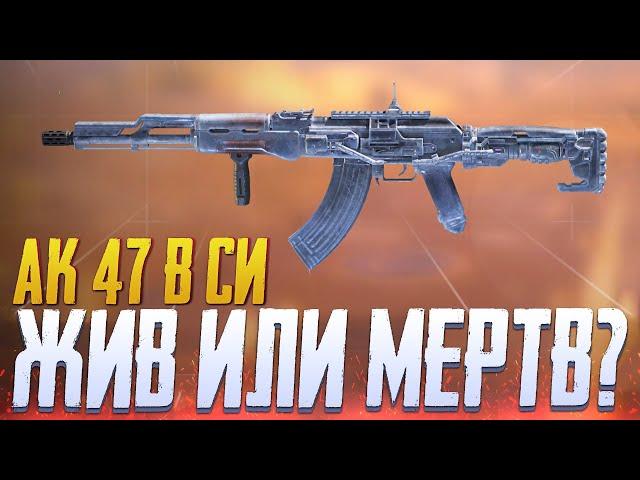 ЖИВ ИЛИ МЕРТВ АК 47 В СИ CALL OF DUTY MOBILE | ЛУЧШАЯ СБОРКА АК 47 CALL OF DUTY MOBILE