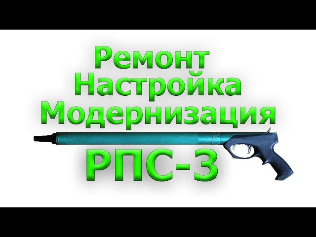 Модернизация РПС-3 в длинное торцевое пневматическое ружье для охоты на толстолоба.