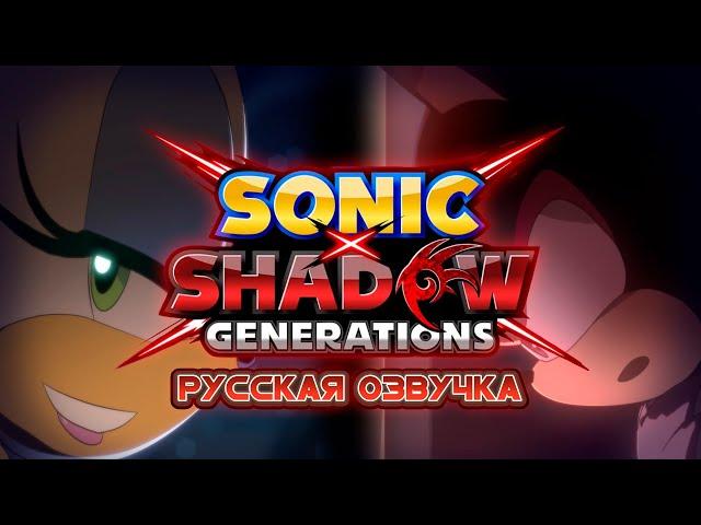 SONIC X SHADOW GENERATIONS - Dark Beginnings [Русская озвучка]