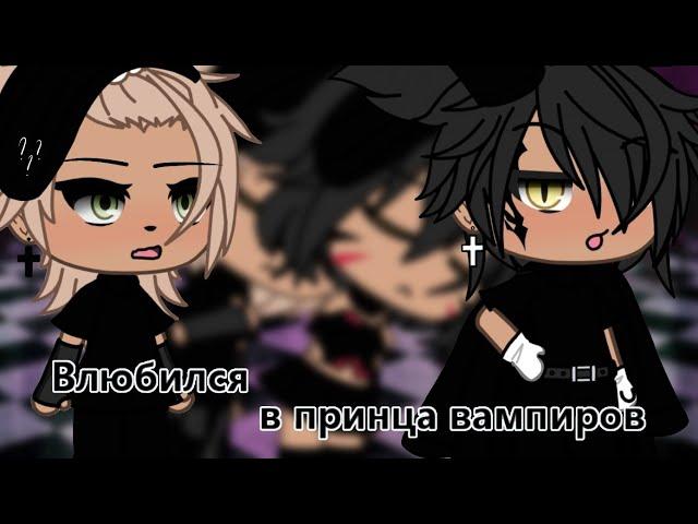 ‍️Влюбился в принца вампиров‍️{мини сериал}1/?•GachaLife•ЯОЙ