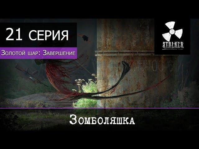 S.T.A.L.K.E.R. Золотой шар: Завершение - 21 серия "Зомболяшка"