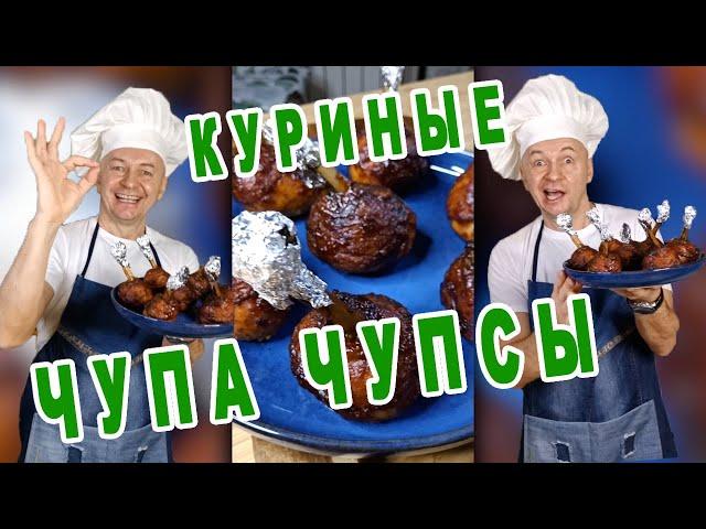 Куриные ЧУПА ЧУПСЫ ⭐  Куриные Леденцы ⭐  КУРИНЫЕ ЛОЛЛИПОПЫ