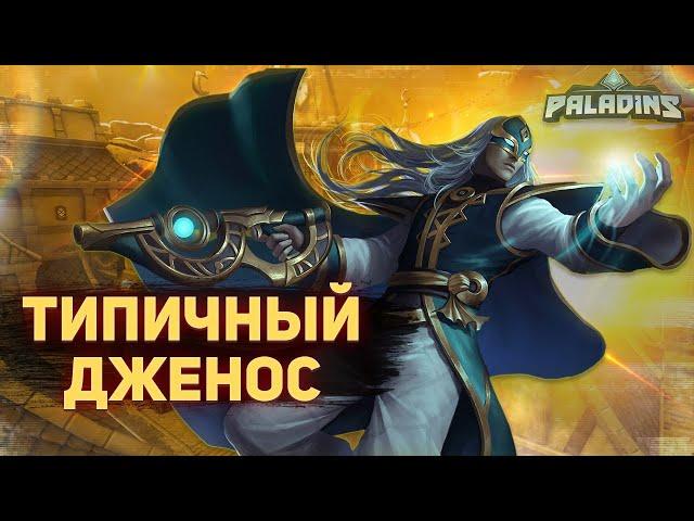 ЗА 2 МИНУТЫ ВЕСЬ ГЕЙМПЛЕЙ ДЖЕНОСА | PALADINS