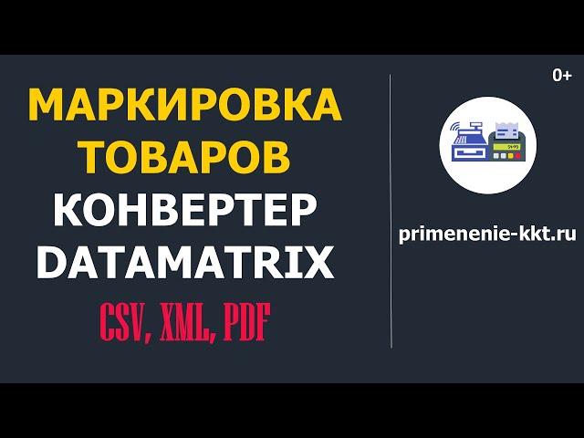 Маркировка товаров. Конвертер DataMatrix. Честный знак запретил формат CSV.