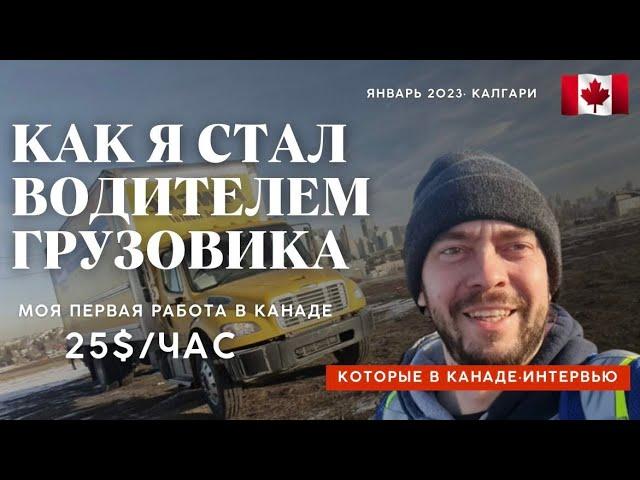 Водитель грузовика в Канаде. Работа на грузовике с 5-м классом водительского удостоверения ?