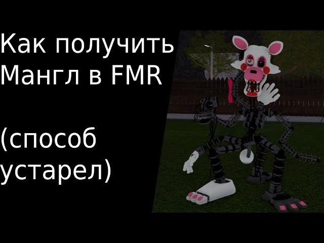 (СПОСОБ УСТАРЕЛ) Как получить Мангл в FMR (Fredbear's Mega Roleplay)