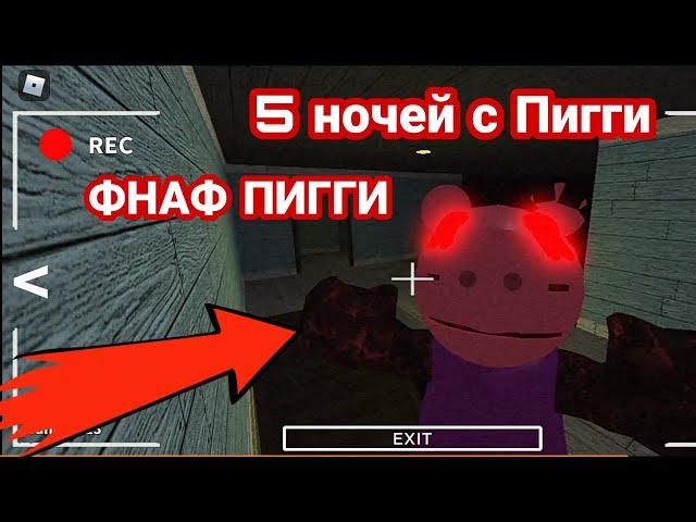 5 ночей с Пигги | Fnaf Piggy | Фнаф Пигги (1 ночь)