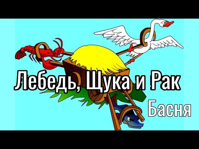 Лебедь, Щука и Рак | Басня