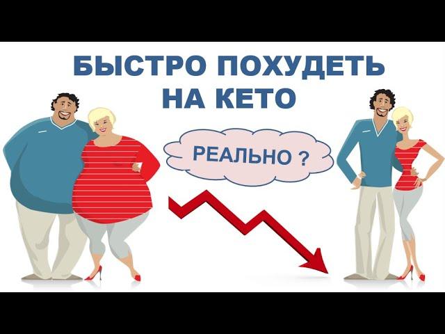 Быстро похудеть на КЕТО. Реально ли быстро сбросить вес?