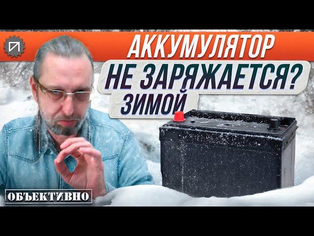 Аккумулятор зимой не заряжается? АКБ