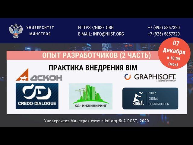 BIM 134 Практика внедрения BIM. Опыт разработчиков (2 часть)