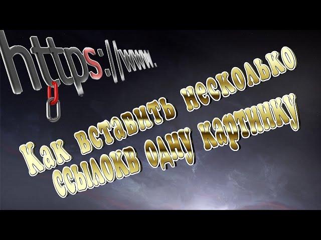 Как вставить несколько ссылок в одну картинку