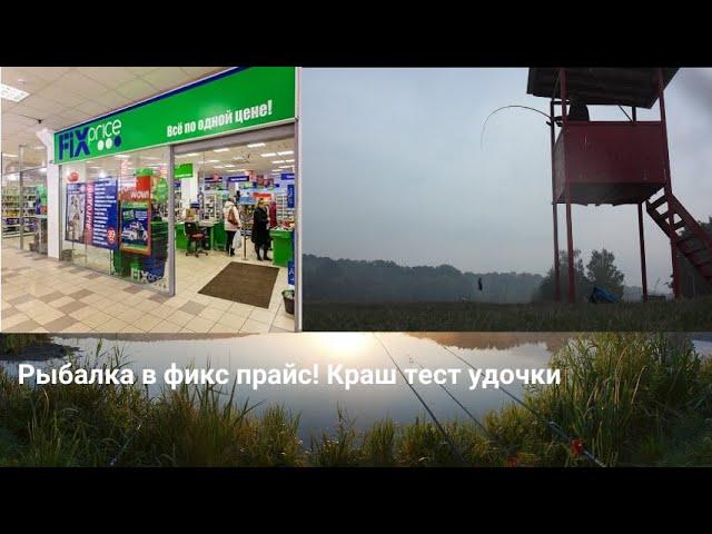 Рыбалка в фикс прайс/Краш тест спиннинга