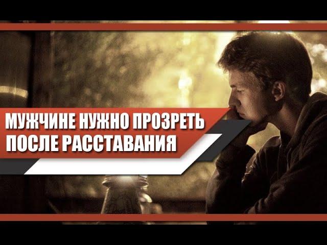 Что НУЖНО осознать МУЖЧИНЕ после РАССТАВАНИЯ с ЖЕНЩИНОЙ? Пора ПРОЗРЕТЬ!