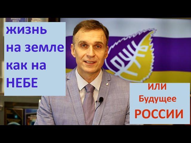 Жизнь на земле как на небе или Будущее России. Евгений Маркин