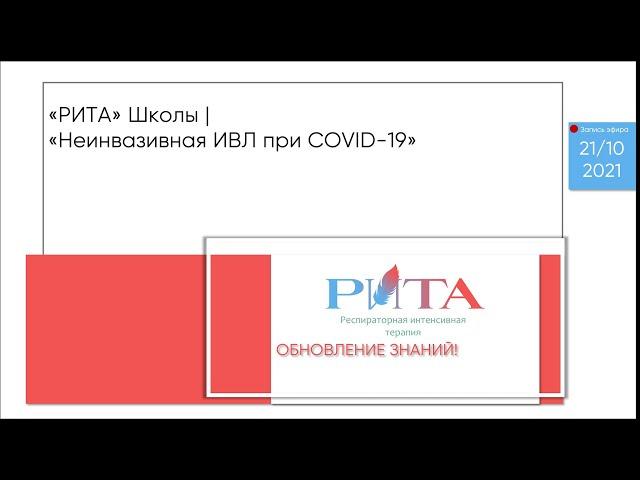 РИТА Schools | Неинвазивная ИВЛ при COVID-19 (обновление знаний!)