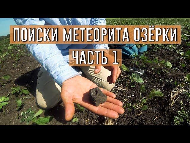 Метеоритная лихорадка. Поиск метеоритов Озёрки. Часть 1/Камни с неба/Астрономия/Метеориты/Факты