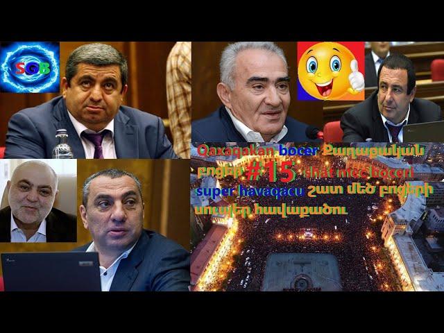 Qaxaqakan bocer Քաղաքական բոցեր #15 shat mec boceri super havaqacu շատ մեծ բոցերի սուպեր հավաքածու