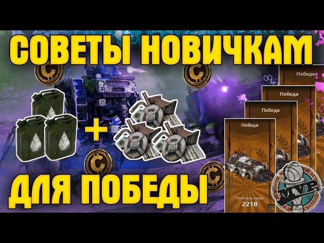 Как побеждать в рандоме? • Гайд для новичков • Crossout/Кроссаут