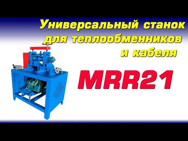 Универсальный станок для разделки Теплообменников и кабеля MRR-21