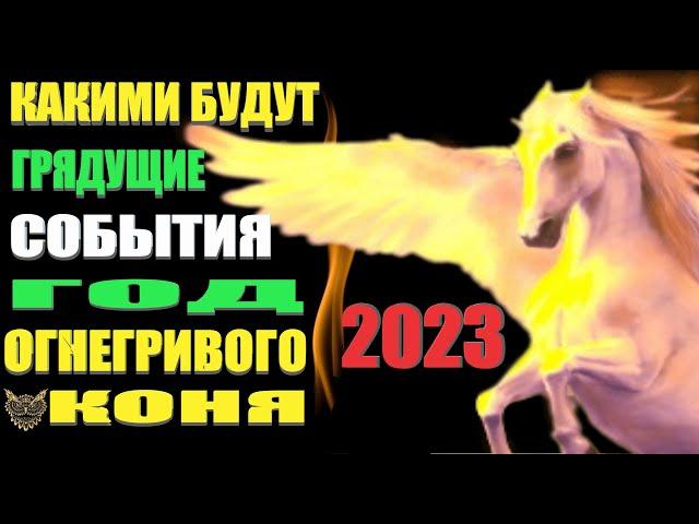 2023 год Огнегривого Коня! Все может резко измениться