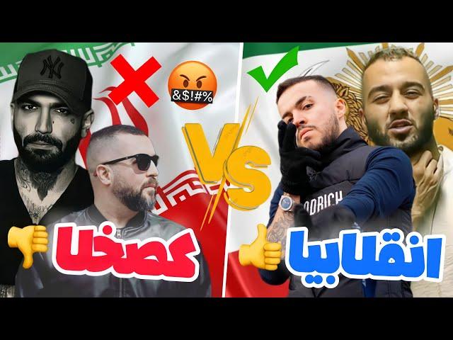 Rap Farsi | رپ فارسی:رپرهایی که با مردم بودن و رپرهای حکومتی در رپ فارسی