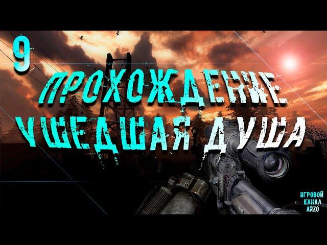 Прохождение S.T.A.L.K.E.R. Ушедшая душа #9 - История друзей. Фрактор