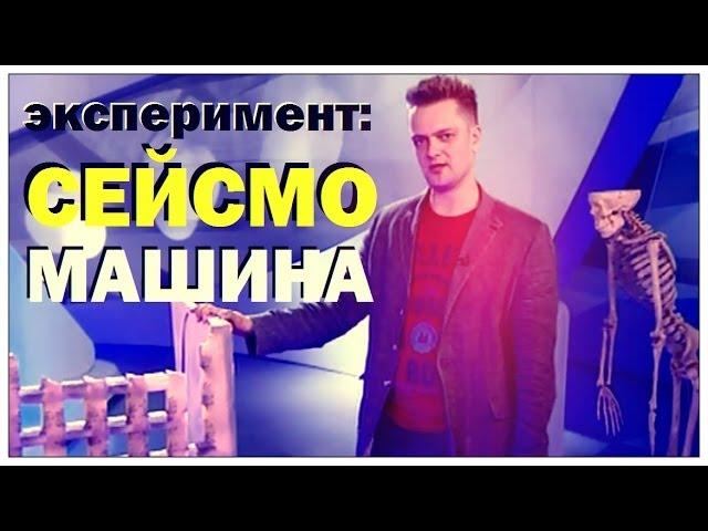 Галилео. Эксперимент. Сейсмомашина