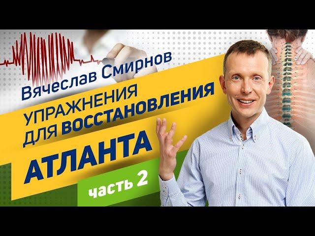 Вячеслав Смирнов | Упражнение для восстановления Атланта | часть 2