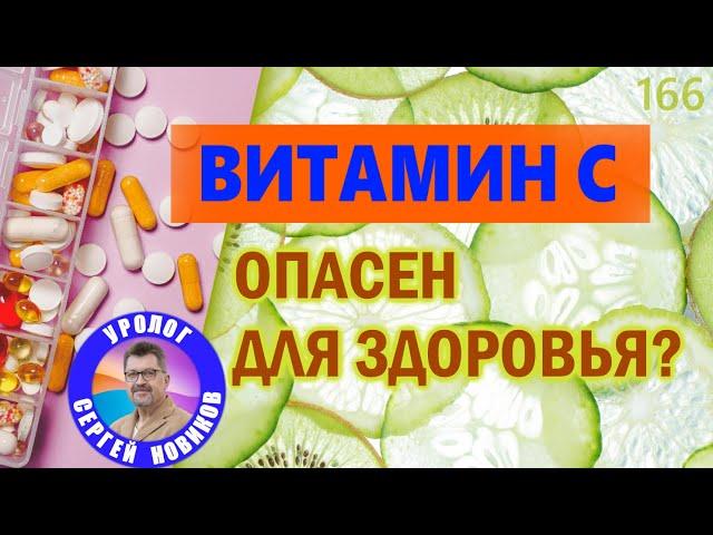 Витамин С - есть опасность для здоровья? #витамин