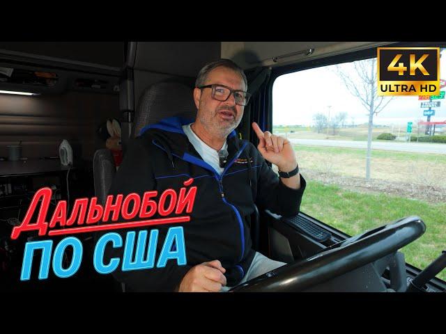 Дальнобой по-русски: мне снится родина, а за окном — США”