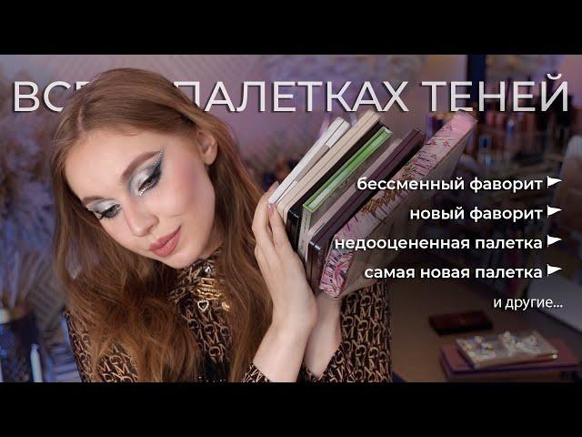 ФАВОРИТЫ ПАЛЕТОК ТЕНЕЙ | ТЭГ: Все о моих палетках