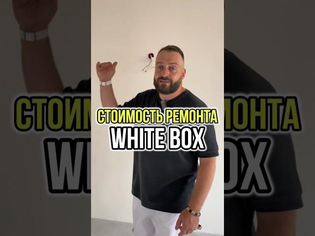 ВО СКОЛЬКО ВАМ ОБОЙДЕТСЯ РЕМОНТ WHITE BOX? #shorts