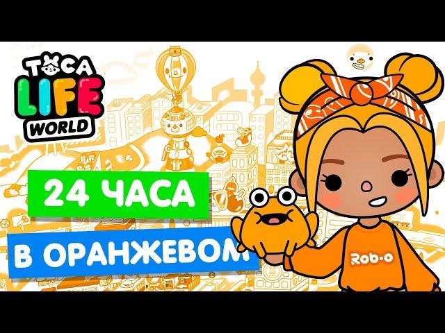 24 ЧАСА в ОРАНЖЕВОМ ЦВЕТЕ в Тока Бока  Toca Life world Челлендж