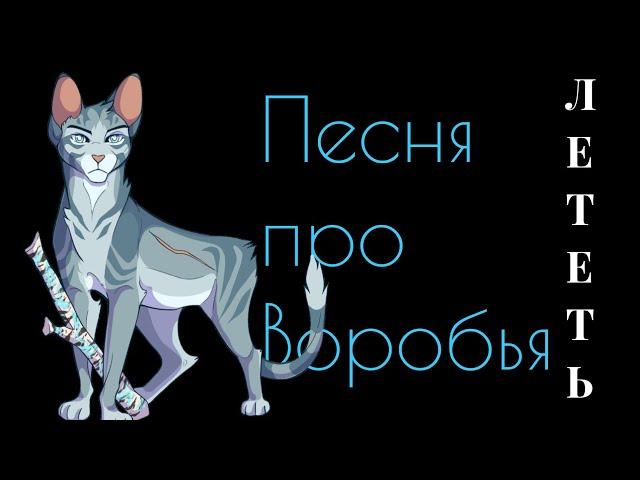 "Лететь"/ Песня про Воробья ( КВ)